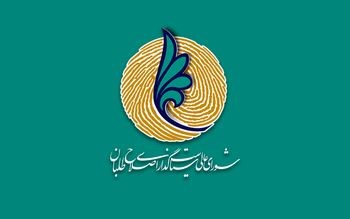 تمام اعضای لیست امید در شورای شهر تهران