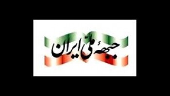 جبهه ملی ایران از حسن روحانی حمایت کرد 