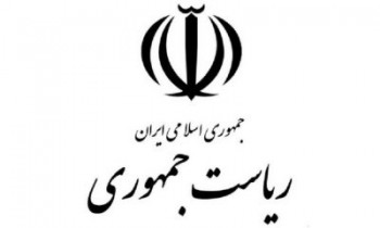 نهاد ریاست جمهوری ایران