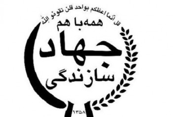ایران طرح احیای دوباره جهاد سازندگی را بررسی می کند