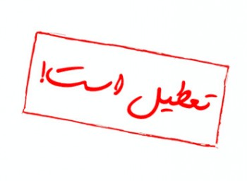 پنجشنبه ۱۸ آذرماه آغاز سالروز امامت حضرت ولی عصر(عج) تعطیل رسمی است