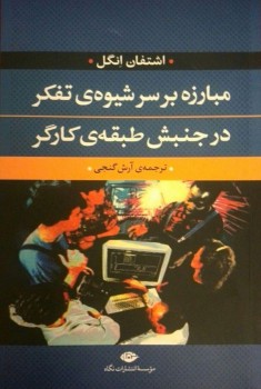 مبارزه بر سر شیوه تفکر در جنبش طبقه کارگر