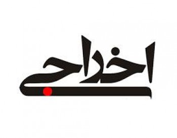 اخراج رئيس حسابرسى داخلى پتروشيمى خارگ!