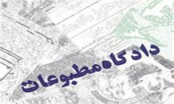 روزنامه "ایران" و سایت خبری "روز نو" مجرم شناخته شدند