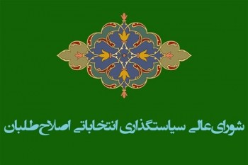لیست ۲۱ نفره اصلاح‌طلبان انتخابات شورای شهر تهران مشخص شد
