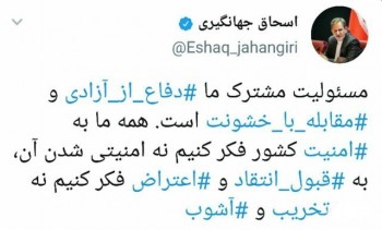 جهانگیری: مسئولیت مشترک ما دفاع از آزادی و مقابله با خشونت است