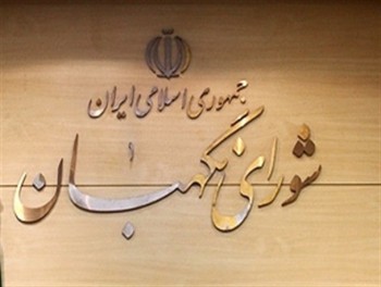 مخالفت شورای نگهبان با برگزاری انتخابات الکترونیکی