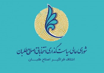 لیست اصلاح طلبان برای مرحله دوم انتخابات مجلس/ سکوت در17حوزه انتخابیه