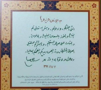نامه رهبر انقلاب به جوانان عراق