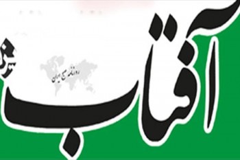 روزنامه آفتاب یزد به اتهام تبلیغ علیه نظام و با اکثریت آرا مجرم شناخته شد