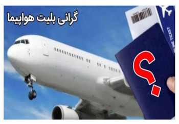 گرانى سوخت هواپيما و فشار به معيشت مردم!