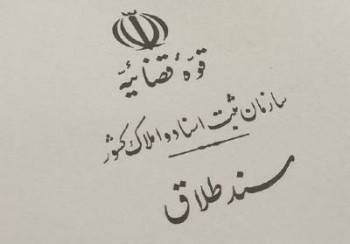 ثبت طلاق در سراسر ایران سهمیه بندی شد