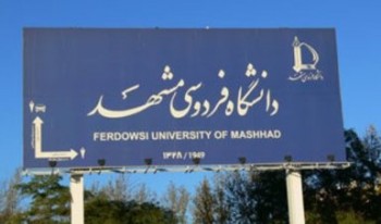 دستورالعمل تفکیک جنسیتی در دانشگاه فردوسی مشهد ابلاغ شد