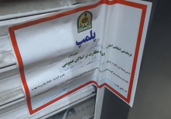 یک داروخانه به‌خاطر کشف حجاب‌ پلمب شد