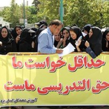 جمعی از معلمان سراسر ایران  مقابل مجلس تجمع کردند
