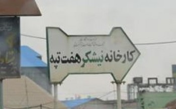 اعضای یک تشکل قانونی در هفت تپه بازداشت شدند