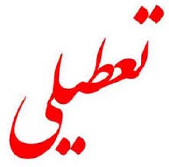 دولت یازدهم خواهان افزایش تعطیلات رسمی کشور است دولت یازدهم خواهان افزایش تعطیلات رسمی کشور است