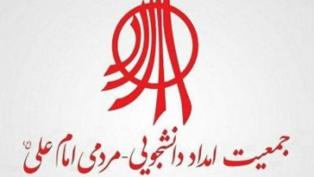 حکم انحلال جمعیت مردم نهاد امام علی (ع) صادر شد