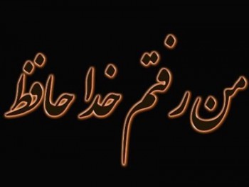 حقيقى هم در رفت!