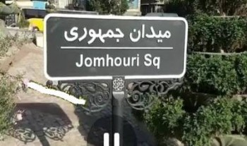 واژه اسلامی از تابلوی میدان جمهوری اسلامی تهران حذف شد