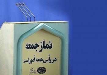 نماز جمعه در ایران همانند هفته‌های گذشته اقامه نخواهد شد