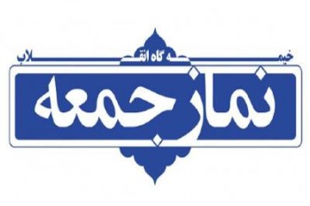 نماز جمعه همچنان در مراکز استانهای ایران اقامه نخواهد شد نماز جمعه همچنان در مراکز استانهای ایران اقامه نخواهد شد