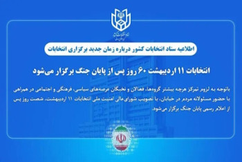 زمان برگزاری انتخابات مشخص شد
