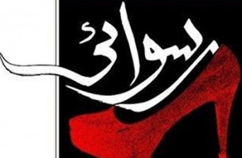 پيشنهاد غير اخلاقى به دو كارمند و شكايت يك منشى