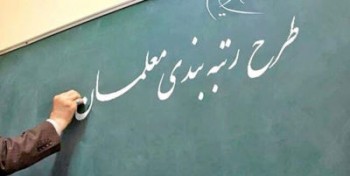 خروجی رتبه بندی معلمان باید تربیت دانش آموزان متدین باشد