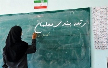 آیین‌نامه اجرایی قانون رتبه‌بندی معلمان ابلاغ شد
