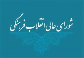دوازده نفر از اعضای شورای عالی انقلاب فرهنگی گذاشته شدند
