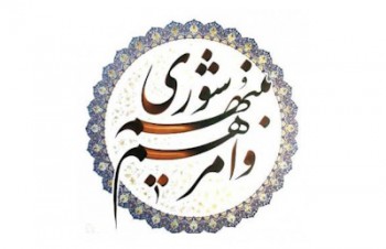 حضور شوراها و بروز مشكلات عديده! حضور شوراها و بروز مشكلات عديده!