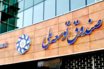 با برداشت ۱۰ درصد از صندوق توسعه ملی موافقت شد