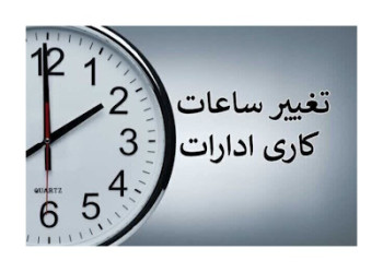 ساعت کاری ادارات دولتی تغییر می‌کند