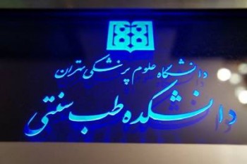 تأسیس دانشکده طب سنتی در دستور کار ایران قرار گرفت