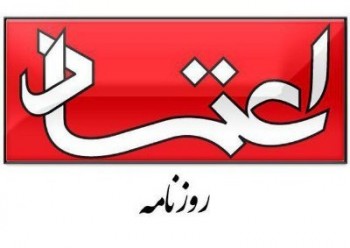 «اعتماد» مجرم شناخته شد