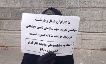 کارگران و بازنشستگان تامین اجتماعی مقابل مجلس تجمع کردند