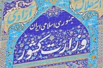 معاون سیاسی وزارت کشور تغییر کرد 