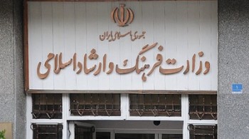 وزارت ارشاد اسلامی