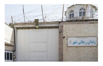 زندان رجایی شهر در حال تخلیه است