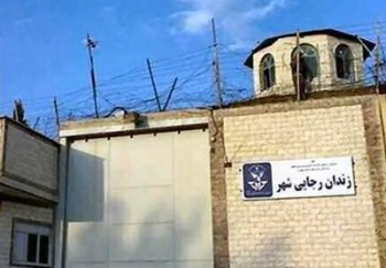 دستور تعطیلی زندان رجایی‌شهر صادر شد