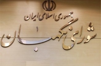 شورای نگهبان صحت انتخابات ریاست جمهوری را تایید کرد