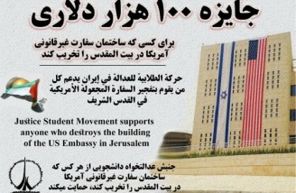جایزه ۱۰۰ هزار دلاری برای تخریب ساختمان سفارت آمریکا در قدس