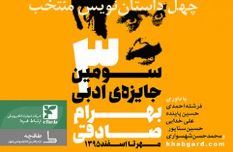 چهل داستان‌نویس منتخب دور سوم جایزه‌ی بهرام صادقی مشخص شدند