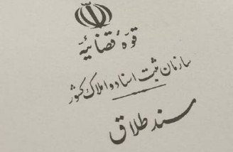 ثبت طلاق در سراسر ایران سهمیه بندی شد