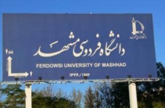 دستورالعمل تفکیک جنسیتی در دانشگاه فردوسی مشهد ابلاغ شد