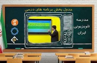 «مدرسه تلویزیونی» جایگزین روش‌های مجازی می‌شود