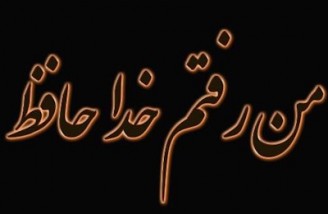 حقيقى هم در رفت!