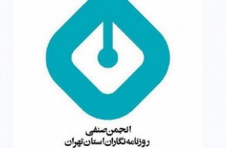 انجمن صنفی روزنامه‌نگاران تهران خواستار آزادی خبرنگاران شد