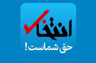 پایگاه خبری انتخاب توقیف شد